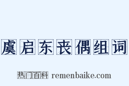虞启东丧偶组词是什么意思的图片